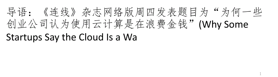 创业公司：使用公共云是在浪费金钱PPT参考课件_第1页