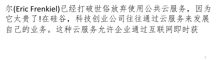 创业公司：使用公共云是在浪费金钱PPT参考课件_第3页