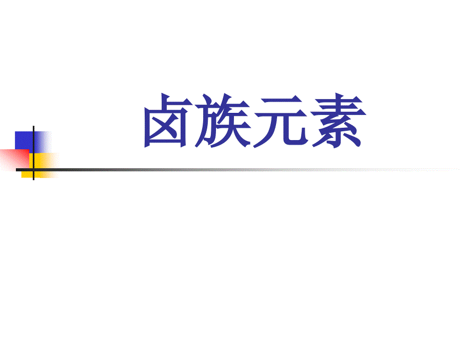 届高考复习PPT课件卤族元素_第1页