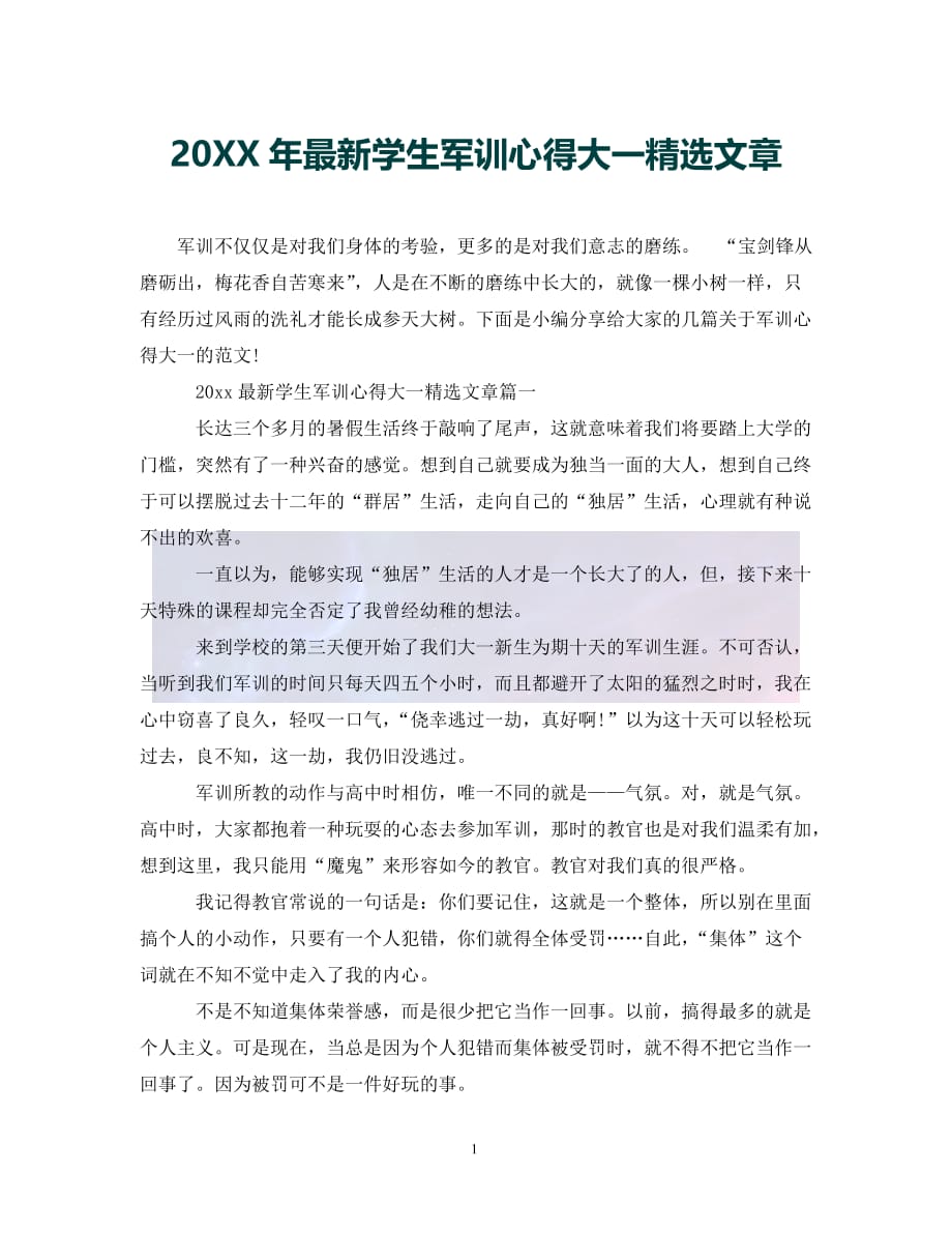 （优选)20XX年最新学生军训心得大一精选文章（通用）_第1页