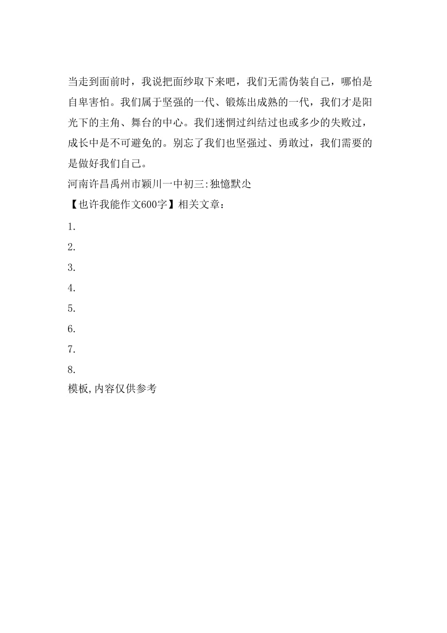 也许我能作文600字_第2页