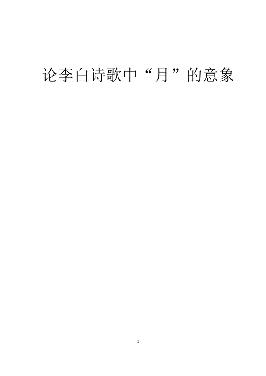 电大毕业论文：论李白诗歌中“月”的意象_第1页