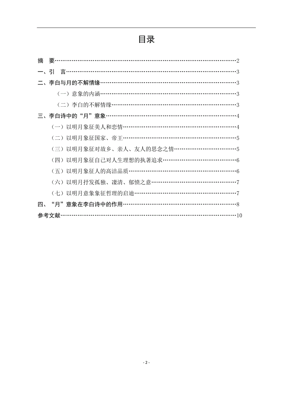 电大毕业论文：论李白诗歌中“月”的意象_第2页