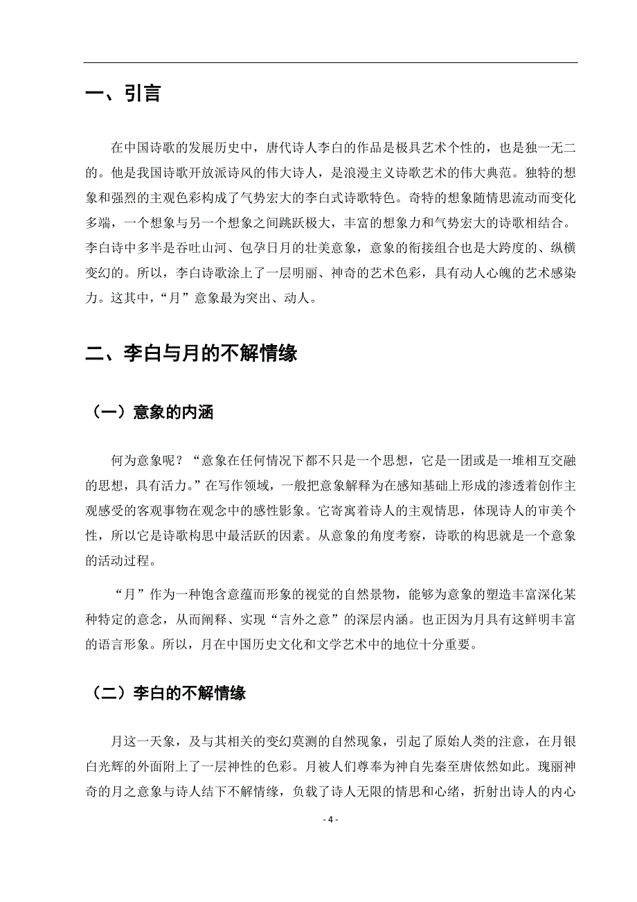 电大毕业论文：论李白诗歌中“月”的意象_第4页