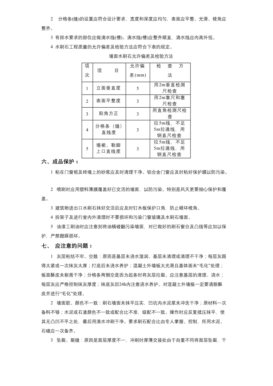 11-14墙面水刷石工程施工方案_第4页