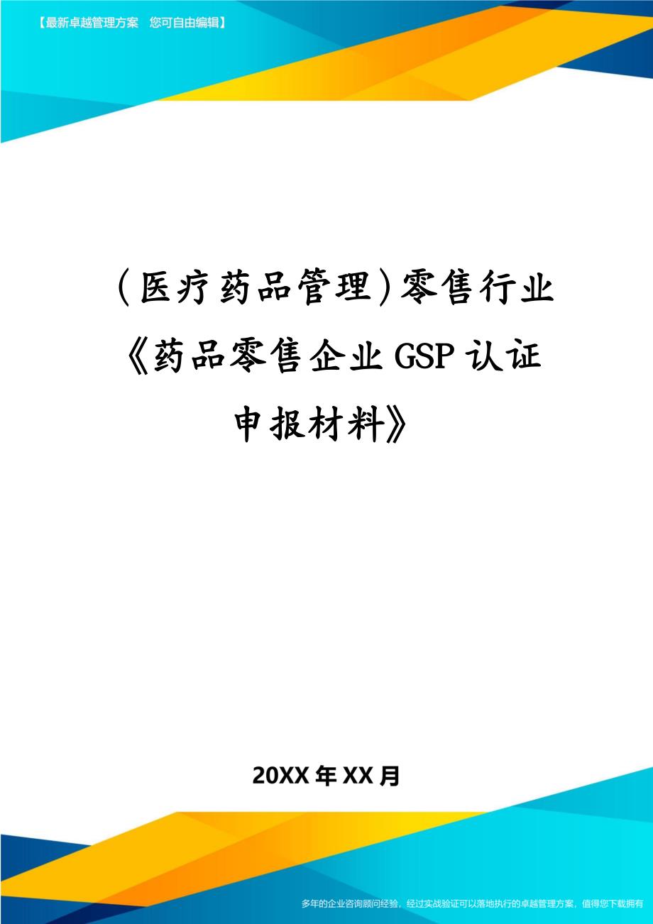 医疗药品管理零售行业药品零售企业GSP认证申报材料_第1页