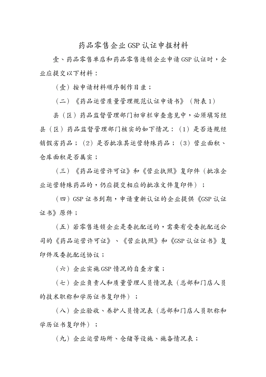 医疗药品管理零售行业药品零售企业GSP认证申报材料_第2页