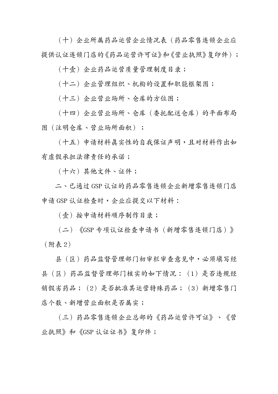 医疗药品管理零售行业药品零售企业GSP认证申报材料_第3页