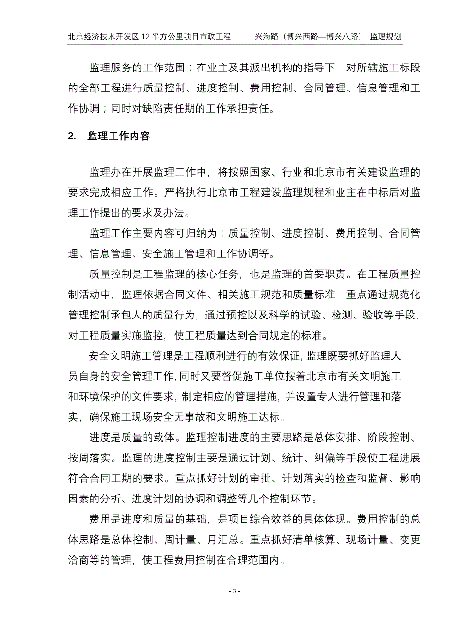 北京经济技术开发区12平方公里市政项目工程兴海路监理规划最终版_第3页