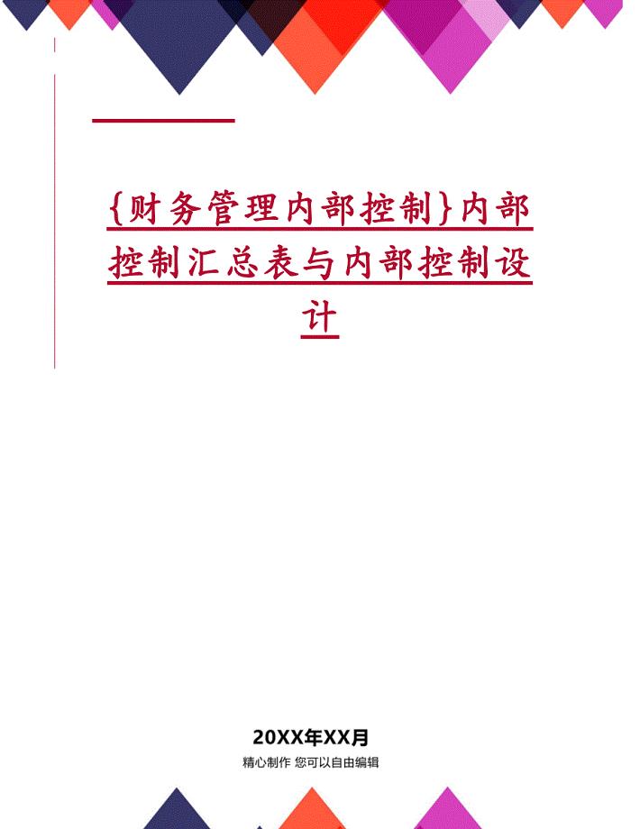 {财务管理内部控制}内部控制汇总表与内部控制设计