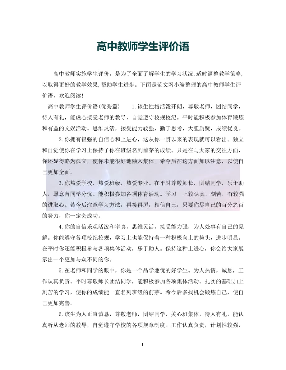 （优选)高中教师学生评价语（通用）_第1页