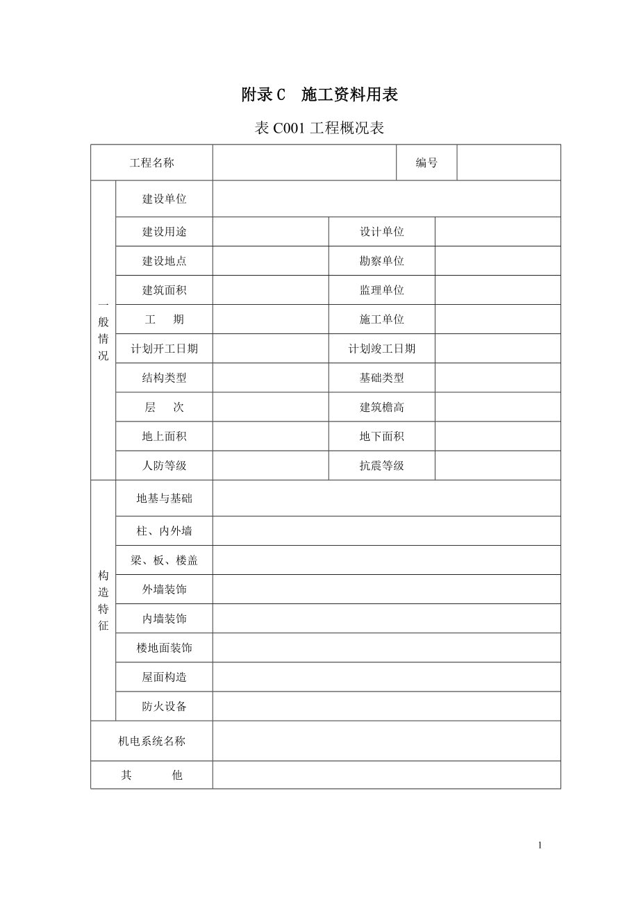 建筑工程资料管理标准含开工报告_第1页