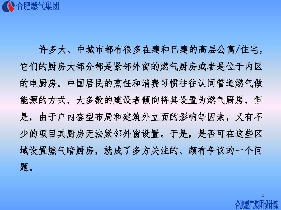 高层住宅设置燃气暗厨房相关规范条PPT参考幻灯片_第2页