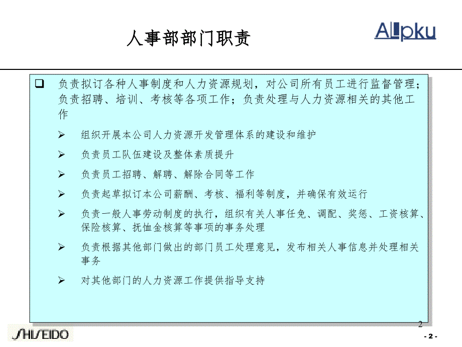 某知名化妆品公司各部门职责PPT参考课件_第2页