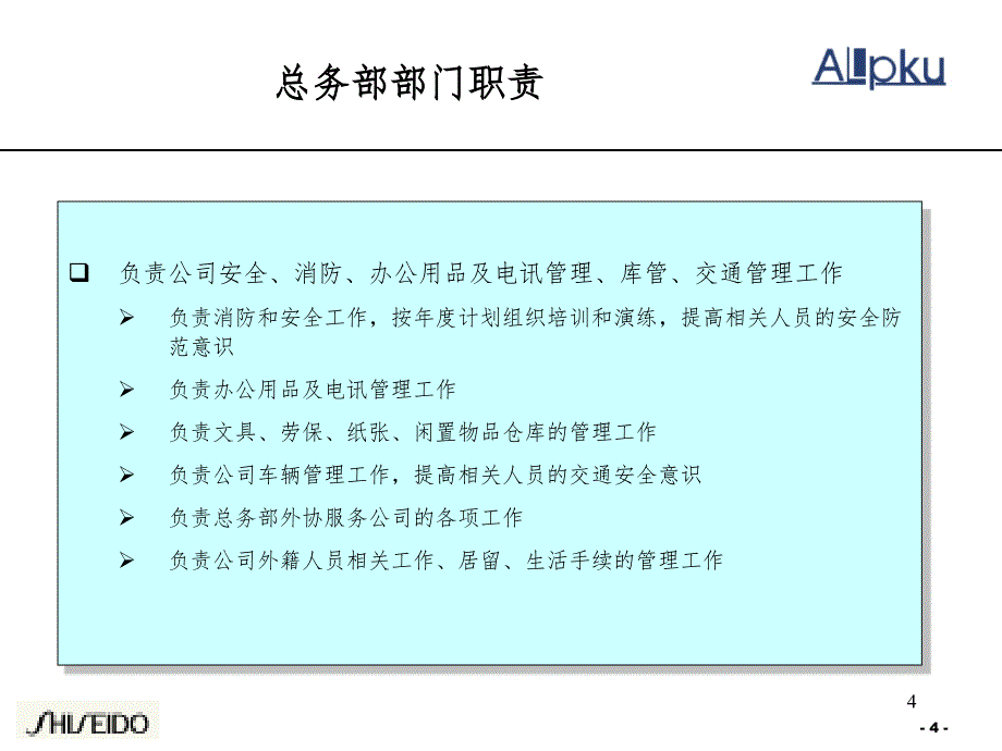 某知名化妆品公司各部门职责PPT参考课件_第4页