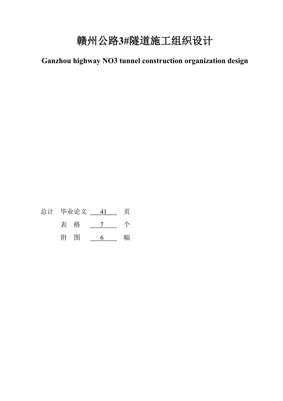赣州公路隧道施工组织毕业设计_第2页
