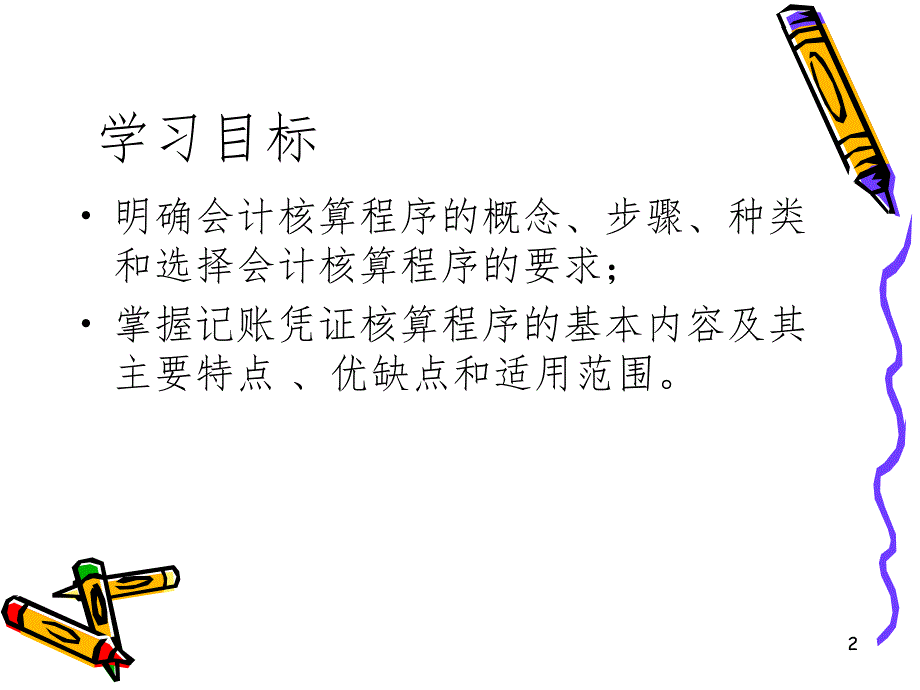 《会计核算程》 课件_第2页