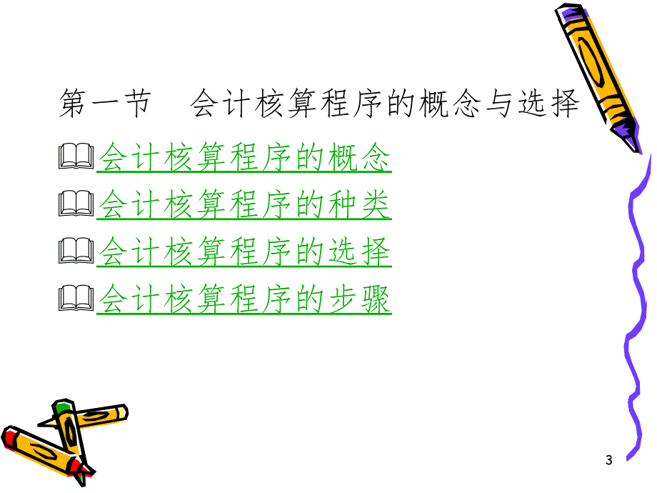 《会计核算程》 课件_第3页