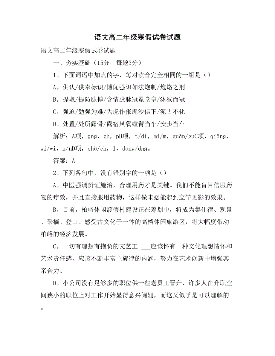 语文高二年级寒假试卷试题_第1页