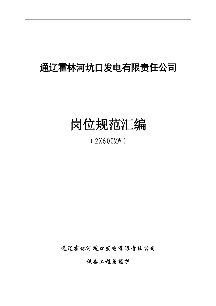 设备工程与维护部职责岗位条例_第1页