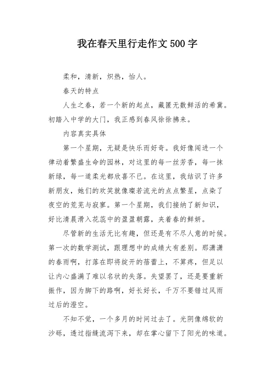 我在春天里行走作文500字_第1页