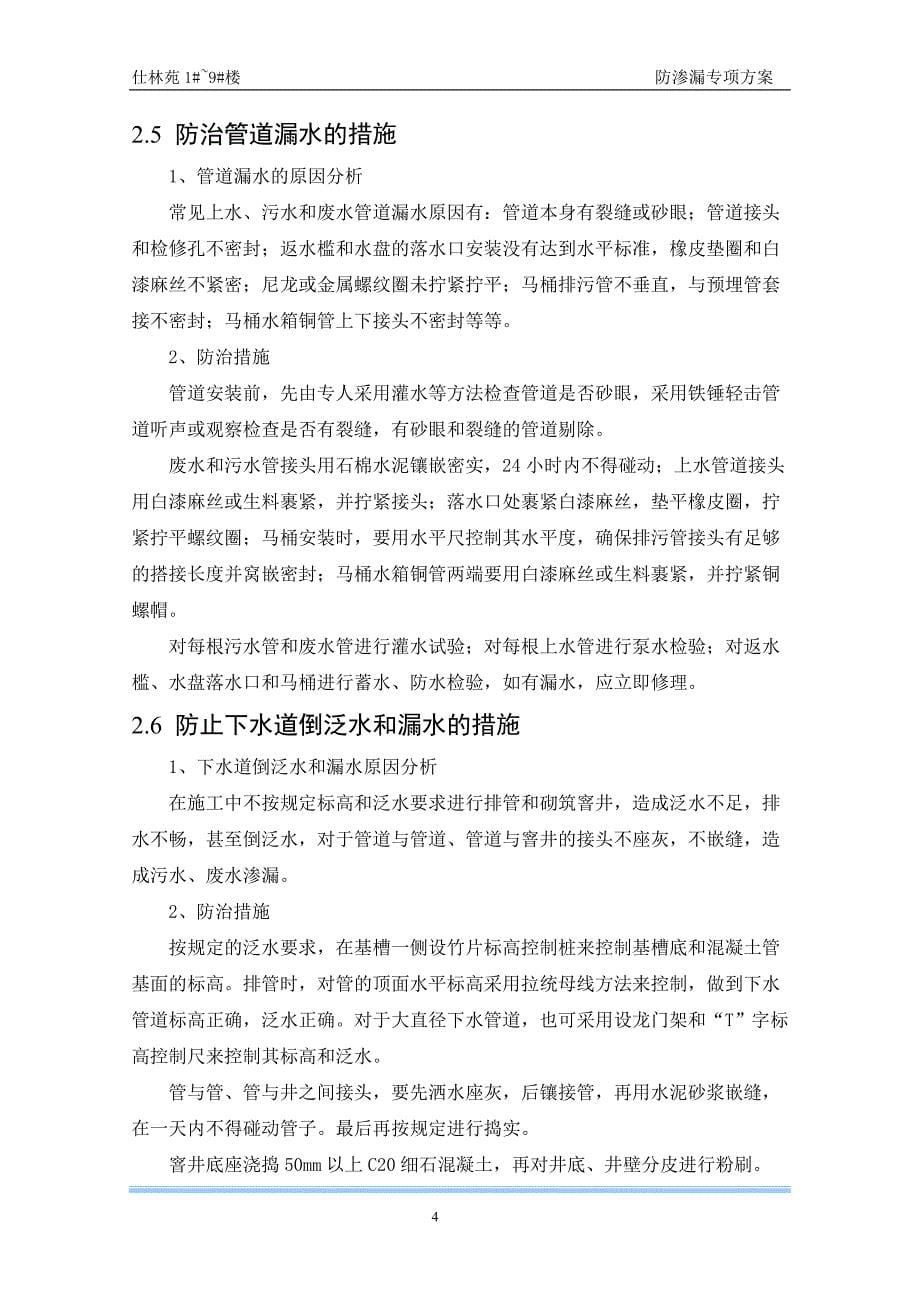 仕林苑楼防渗漏专项方案_第5页