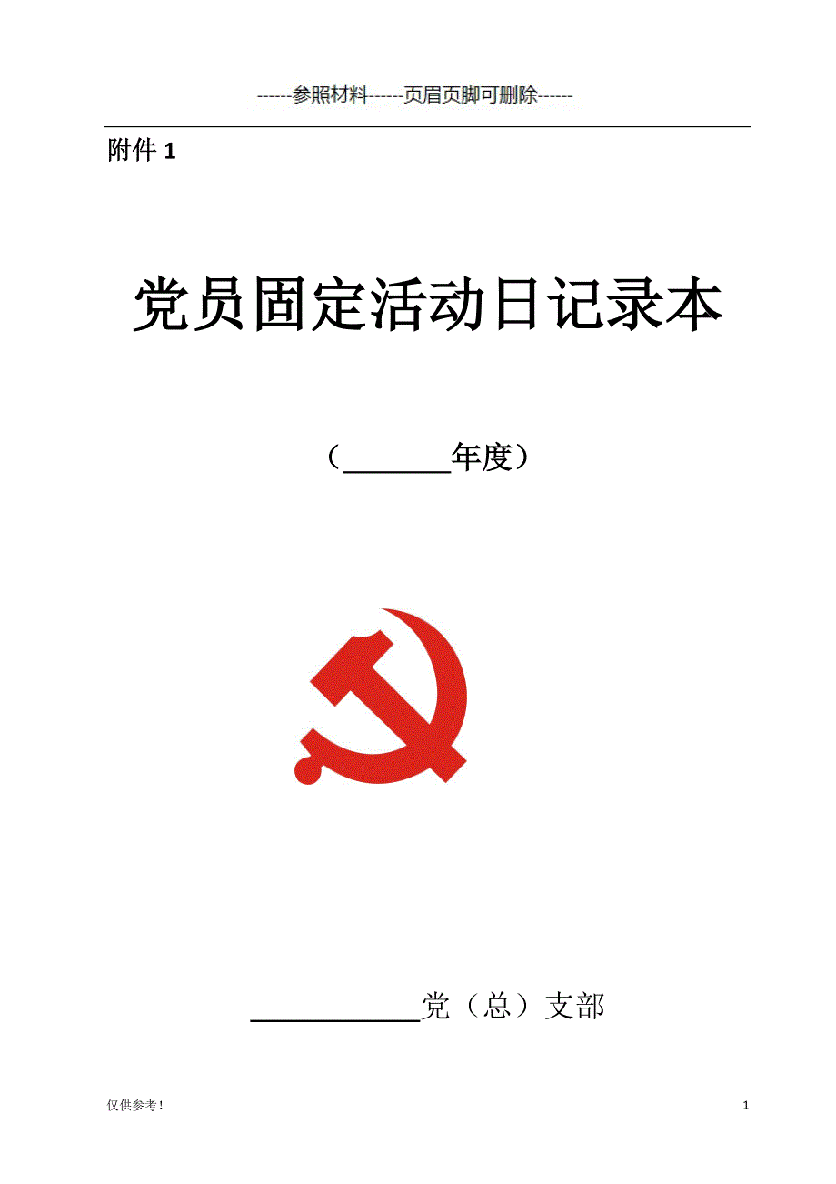 党员固定活动日记录本（特选参考）_第1页