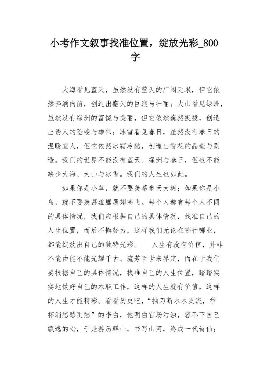 小考作文叙事找准位置绽放光彩800字_第1页