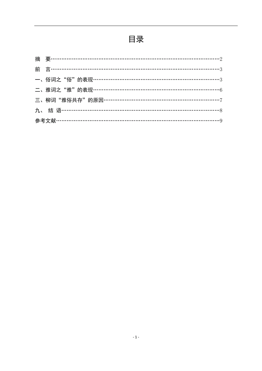 电大毕业论文：论柳永词的雅与俗_第2页