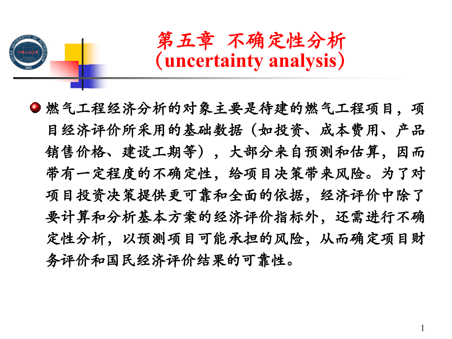 燃气工程经济课件：第5章不确定性分析_第1页