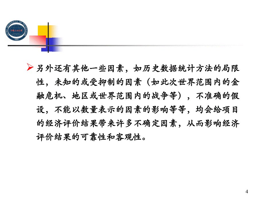 燃气工程经济课件：第5章不确定性分析_第4页