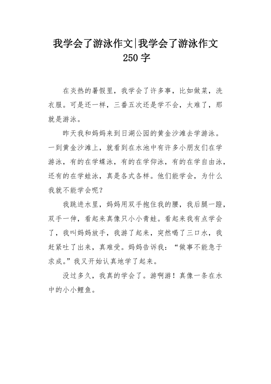 我学会了游泳作文250字_第1页