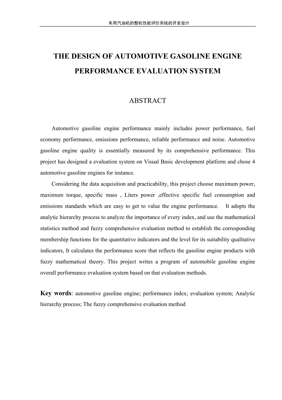 车用汽油机整机性能评价系统的开发设计_第2页