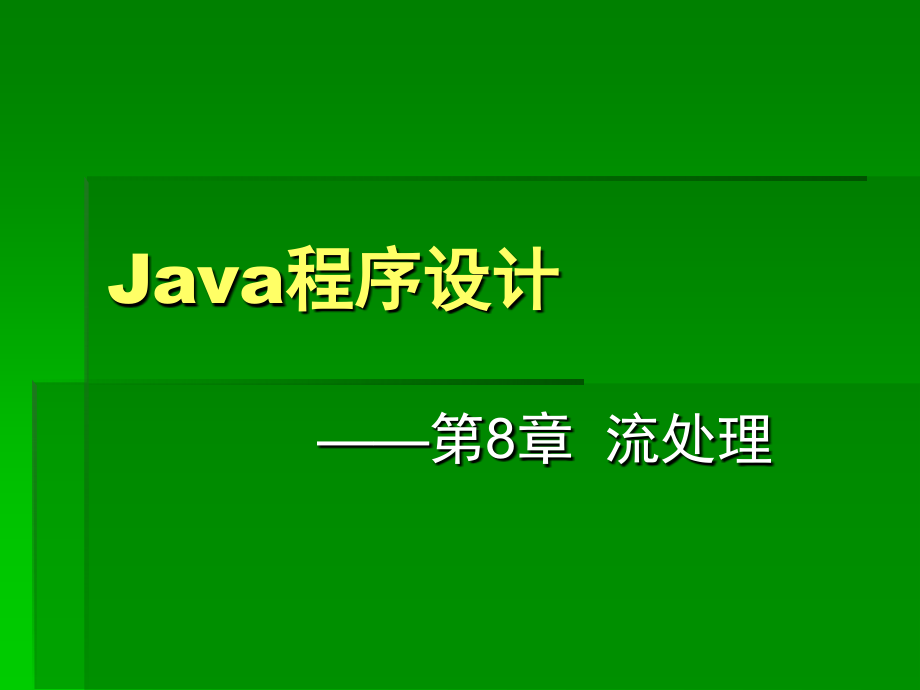Java语言程序设计基础教程课件(第8章).ppt_第1页