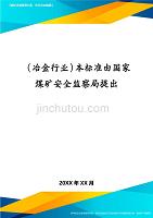 冶金行业本标准由国家煤矿安全监察局提出