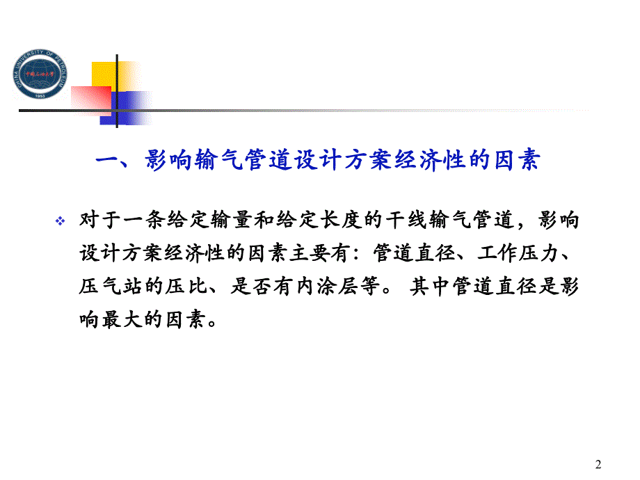 燃气工程经济课件：第7章 燃气输送主要环节经济分析 (2)_第2页