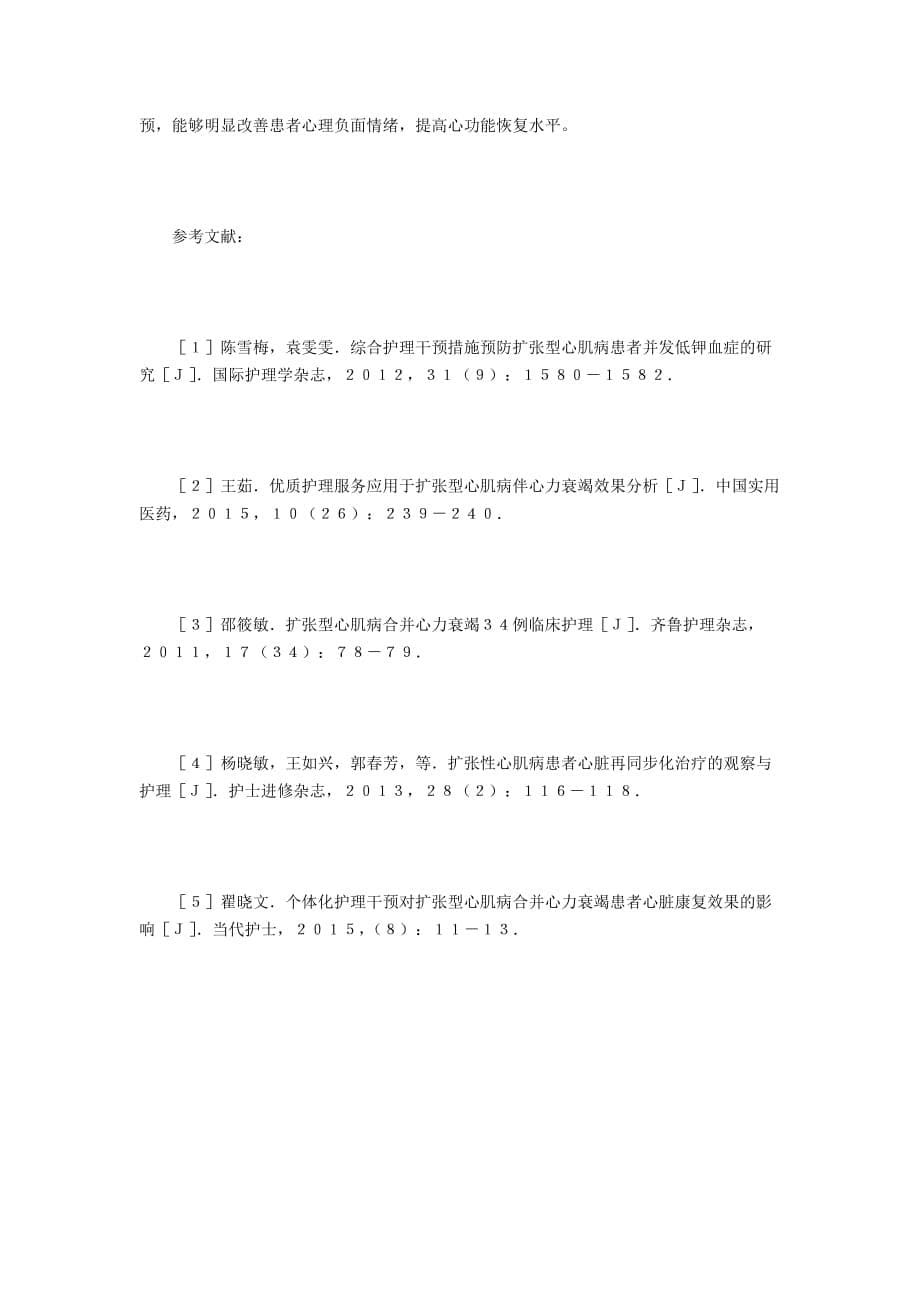 个体化护理治疗扩张型心力衰竭的效果_第5页