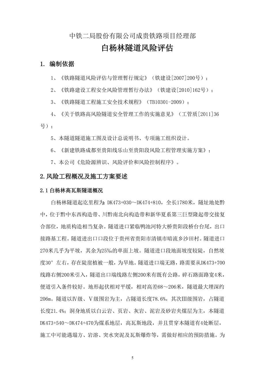 成贵铁路CGZQSG-15标白杨林高瓦斯隧道安全风险评估_第5页