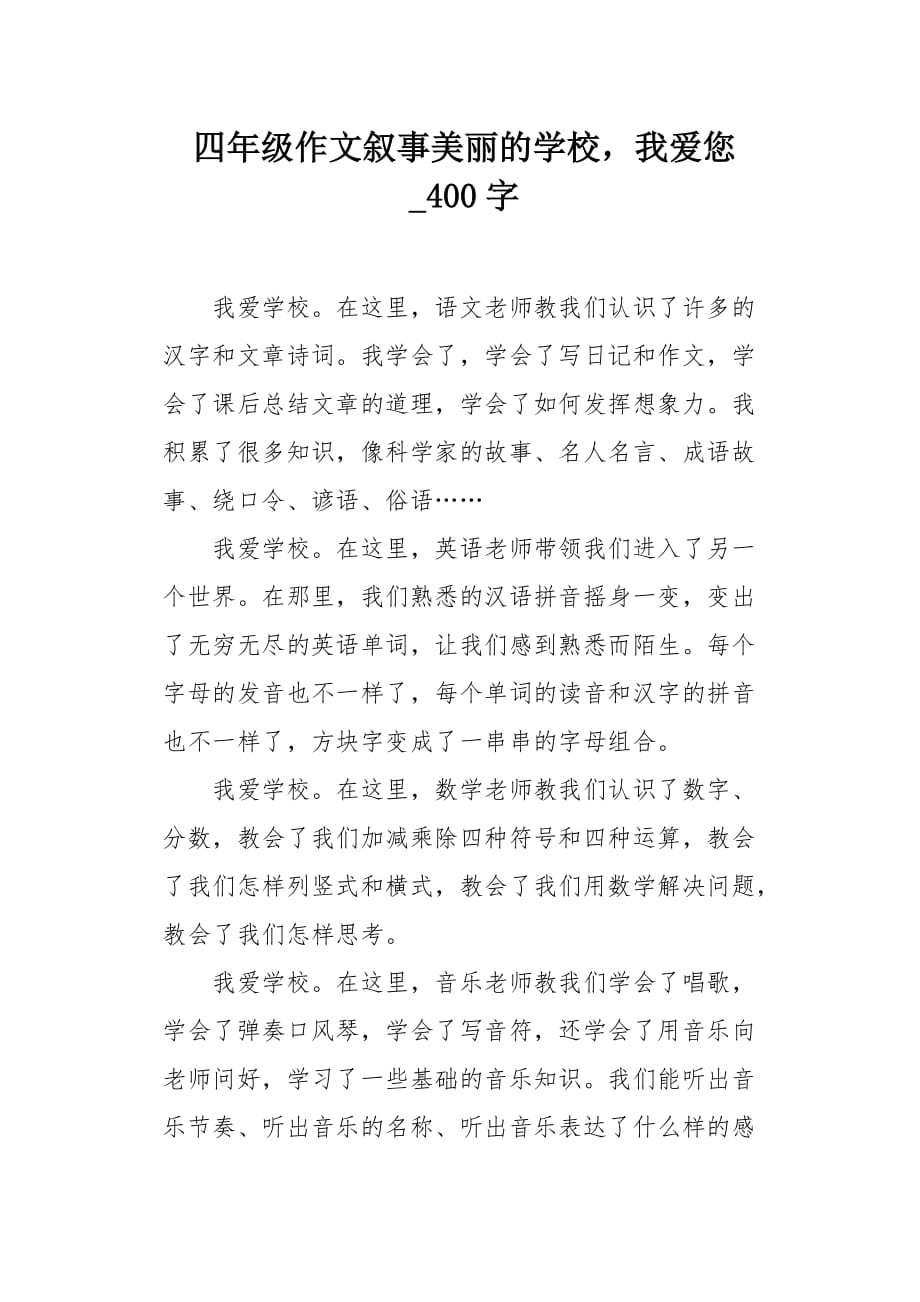 四年级作文叙事美丽的学校我爱您400字_第1页