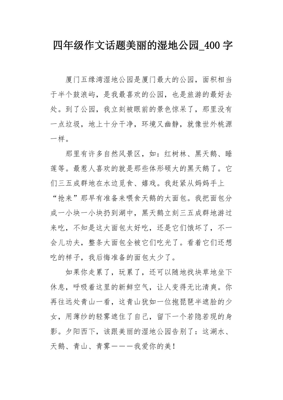 四年级作文话题美丽的湿地公园400字_第1页