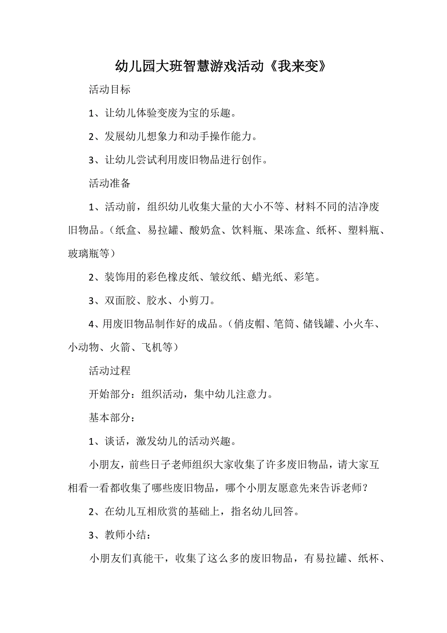 幼儿园大班智慧游戏活动《我来变》_第1页