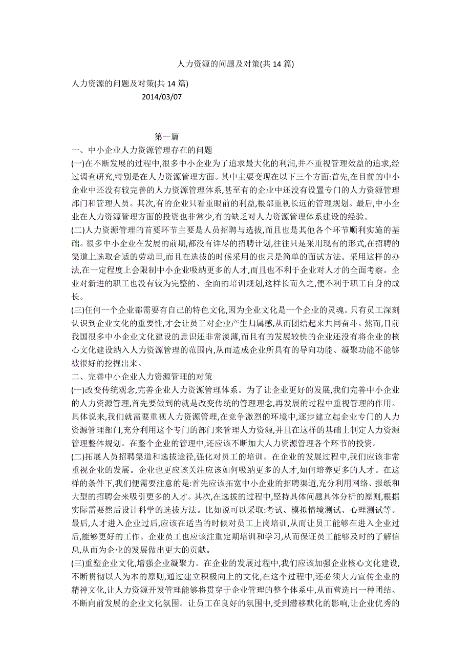 人力资源的问题及对策(共14篇)_第1页