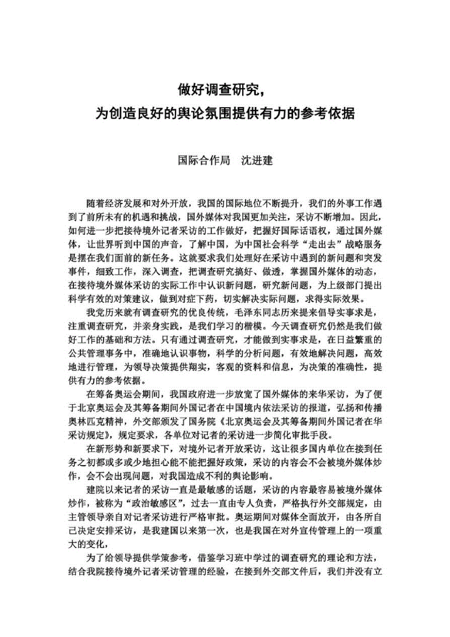 (精品)做好调查研究,为创造良好的舆论氛围提供有力的参考依据国际合作局沈进建_第2页