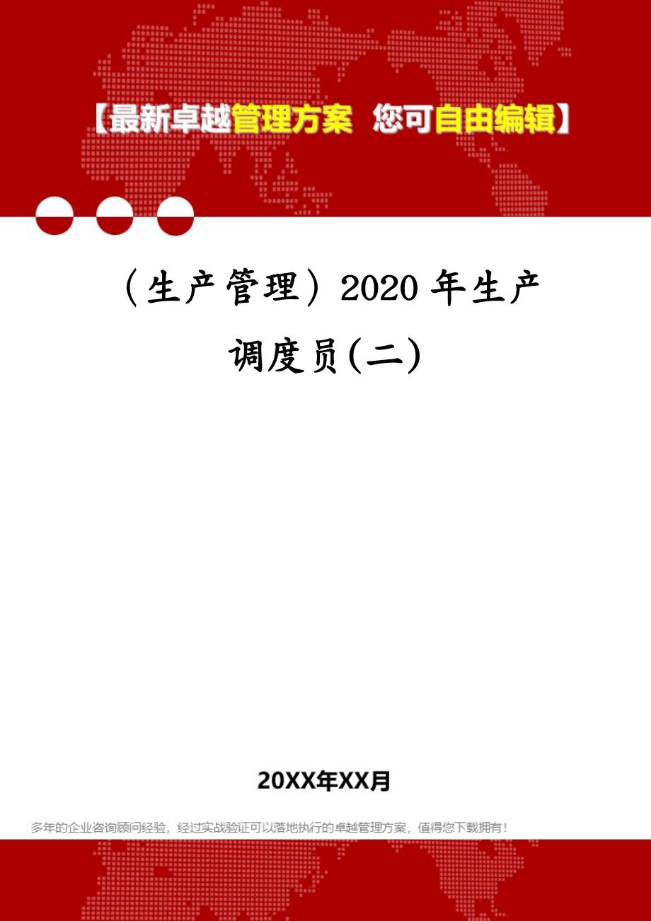 （生产管理）生产调度员(二)_第1页