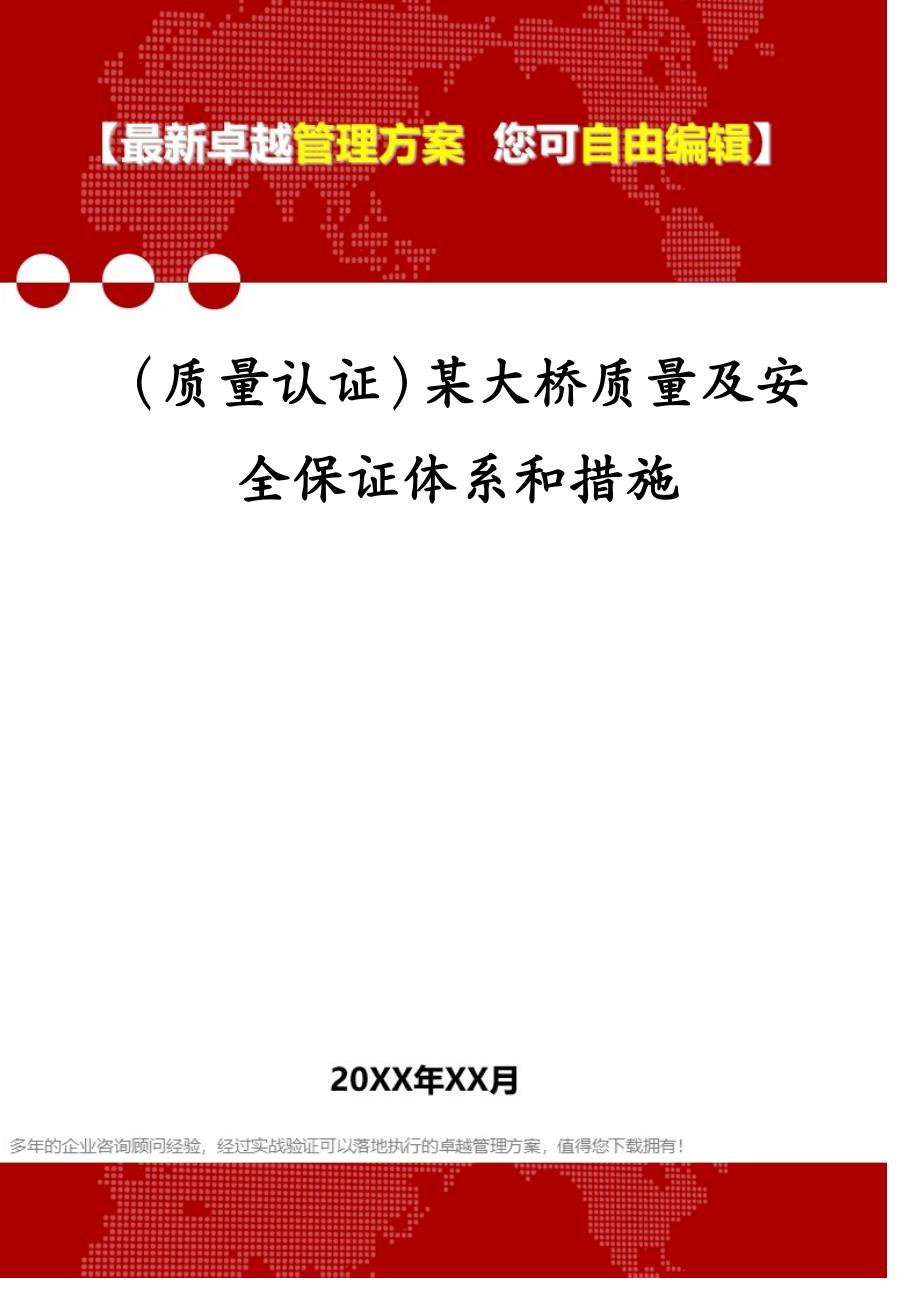 （质量认证）某大桥质量及安全保证体系和措施_第1页