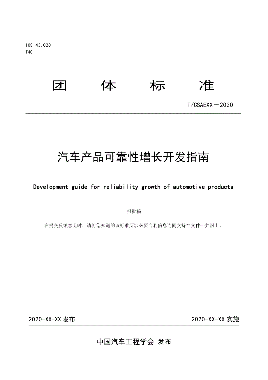 《汽车产品可靠性增长开发指南》—报批稿--20201204_第1页