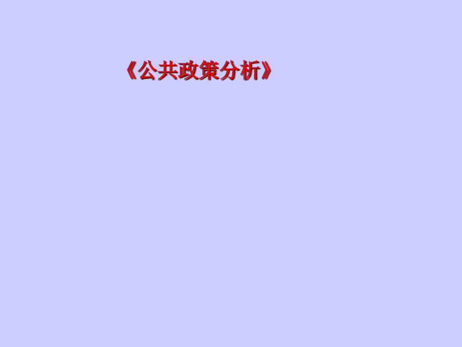 公共政策分析08783.ppt_第1页