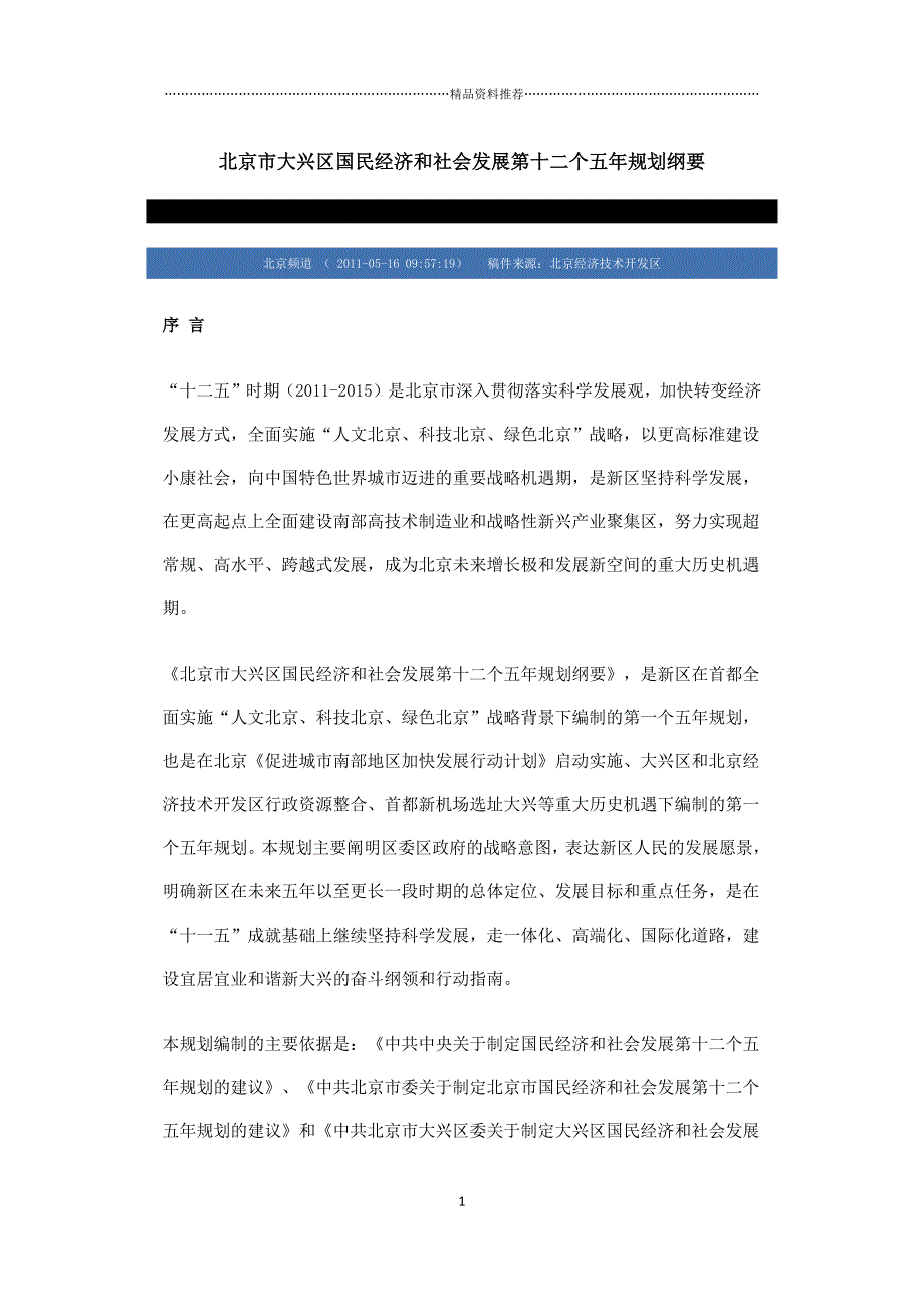 和社会发展第十二个五年规划纲要_第1页