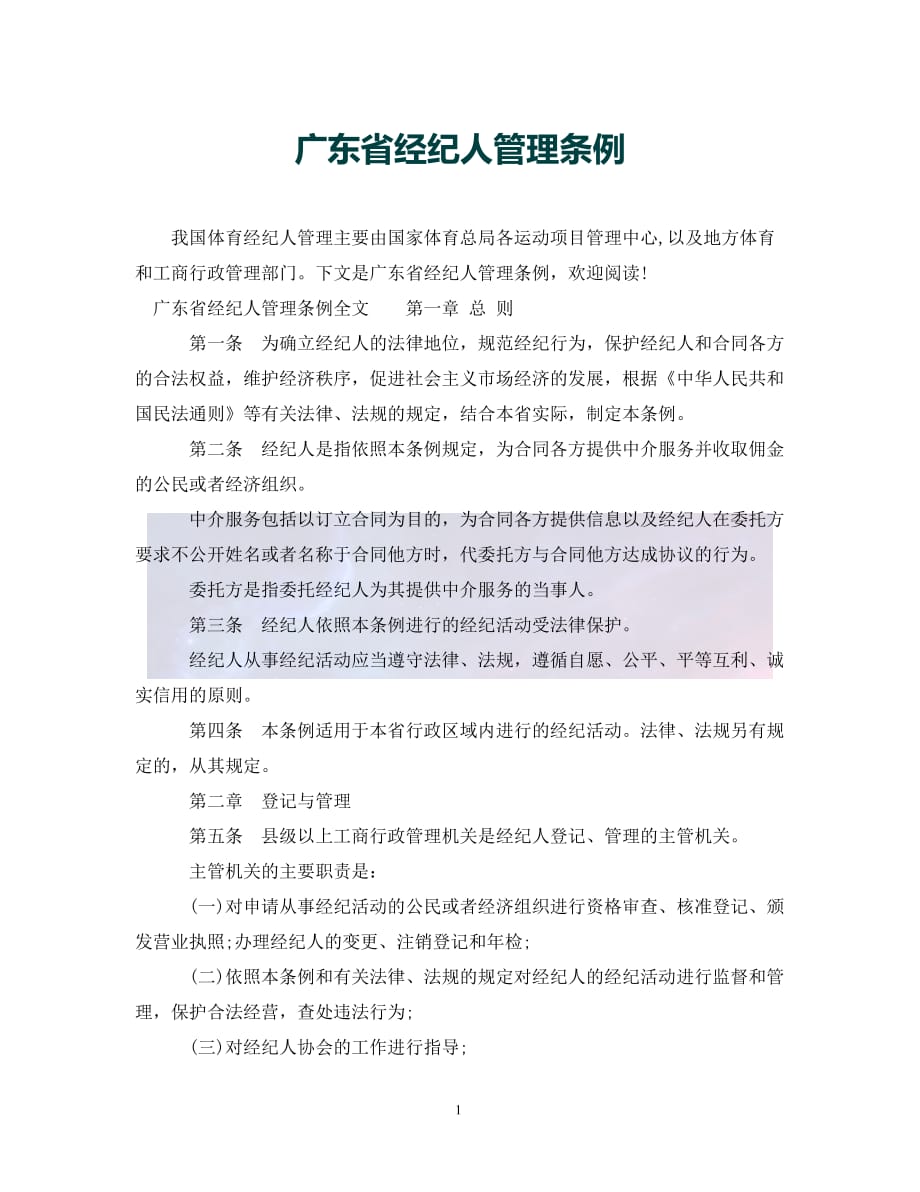 （优选)广东省经纪人管理条例（通用）_第1页