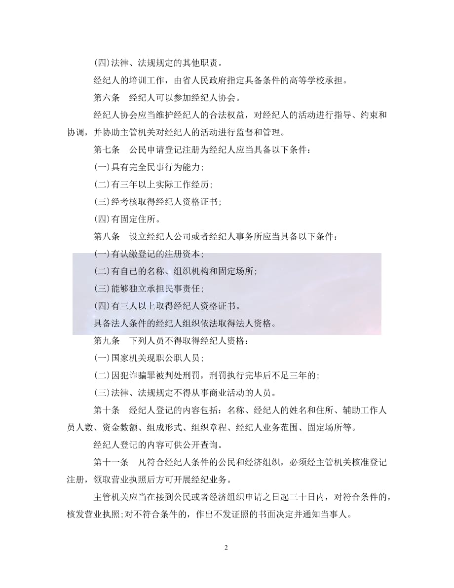 （优选)广东省经纪人管理条例（通用）_第2页